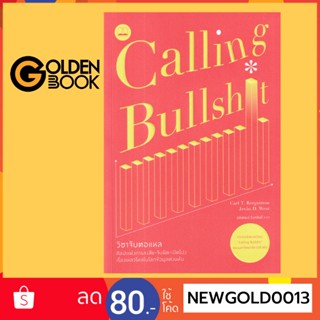 Goldenbook : หนังสือ   วิชาจับตอแหล: ศิลปะแห่งการสงสัย-จับผิด-เปิดโปงเรื่องเหลวไหลในโลกข้อมูลท่วมท้น