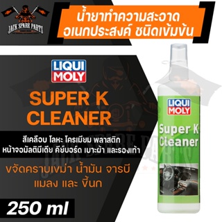 น้ำยาทำความสะอาดอเนกประสงค์ LIQUI MOLY SUPER K CLEANER ขนาด 250 ml. ขจัดคราบเขม่า คราบน้ำมัน ไขมัน จารบี คราบแมลง