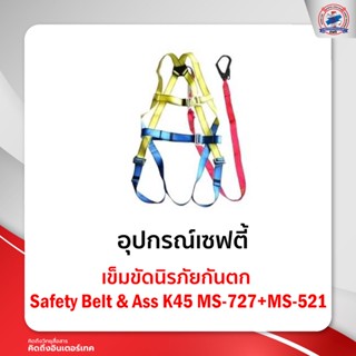 เข็มขัดนิรภัยกันตก Safety Belt &amp; AssK45MS-727