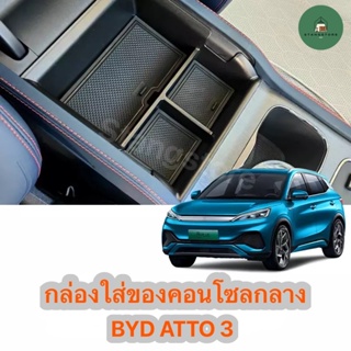 กล่องใส่ของคอนโซลกลาง ตรงรุ่น BYD ATTO 3 [พร้อมส่ง]