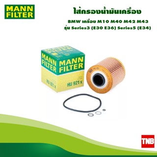 MANN FILTER ไส้กรองน้ำมันเครื่อง BMW เครื่อง M10 M40 M42 M43 รุ่น Series3 (E30 E36) Series5 (E34) HU921x