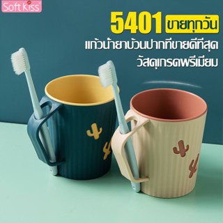 Softkiss แก้วน้ำสำหรับแปรงฟัน แก้วบ้วนปาก