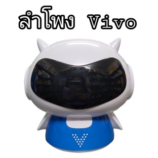 Vivo Speaker ลำโพงตุ๊กตาวีโว่ แบบแจ็ค Aux 3.5