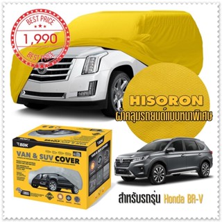 ผ้าคลุมรถยนต์ HONDA-BR-V สีเหลือง ไฮโซรอน Hisoron ระดับพรีเมียม แบบหนาพิเศษ Premium Car Cover Waterproof