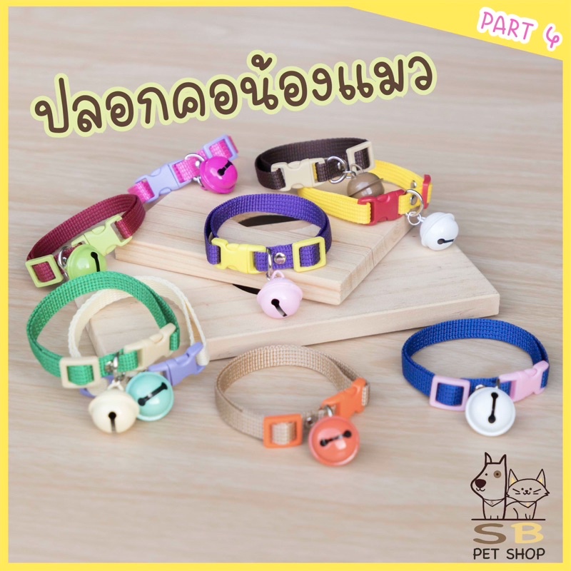 (Part 4) ปลอกคอแมว พร้อมกระดิ่งลูกใหญ่ สีสันสดใส พร้อมส่งในไทยค่า