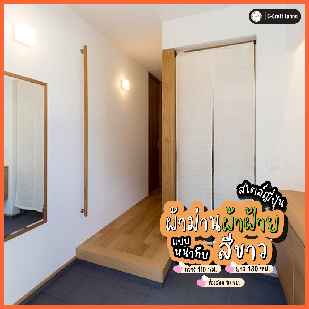 ผ้าม่านผ้าฝ้าย สไตส์ญี่ปุ่น แบบแหวกกลาง ม่านหน้าต่าง ม่านประตู ฝ้าย แหวกกลาง