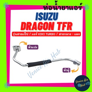 ท่อน้ำยาแอร์ ISUZU DRAGON TFR KIKI TURBO รุ่นสายแป๊ป 4 หุน 1/2 อีซูซุ ดราก้อน ทีเอฟอาร์ กิกิ เทอร์โบ สายกลาง - แผง 1105S