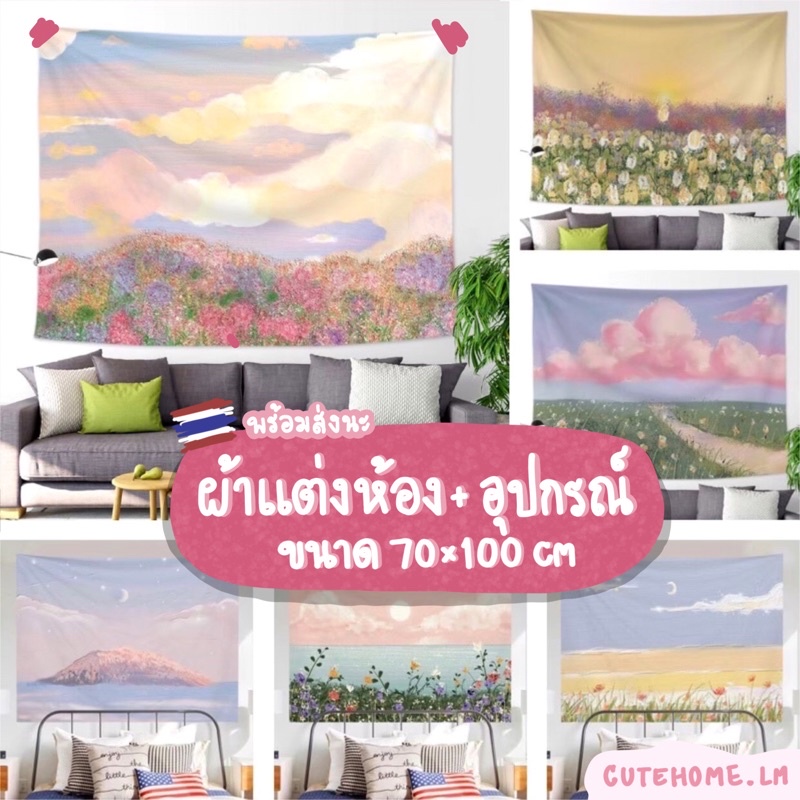 พร้อมส่ง ผ้าแต่งห้อง+ฟรีอุปกรณ์ติดตั้ง ขนาด70*100cm. ผ้าแขวนห้องสไตล์เกาหลี