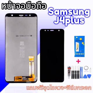 หน้าจอ J4plus หน้าจอ J6plus lCD Samsung J4plus / J6plus จอแท้​ J4+, J6+ จอ​โทรศัพท์​มือถือ​ แถมฟรีกระจก+ชุด​ไขควง​+กาว​