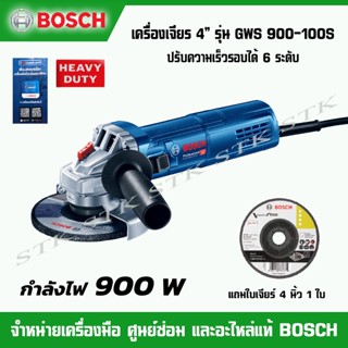 BOSCH เครื่องเจียร 4"รุ่น GWS 900-100S 900วัตต์ปรับความเร็วรอบได้ 6 ระดับ แถมใบเจียร์ 1 ใบ