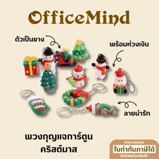 OFFICEMIND พวงกุญแจคริสต์มาส  พวงกุญแจการ์ตูน Christmas