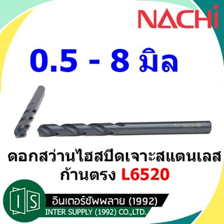 NACHI ดอกสว่าน L6520 เจาะสแตนเลส 0.5 - 8MM. ไฮสปีดโคบอลต์ นาชิ