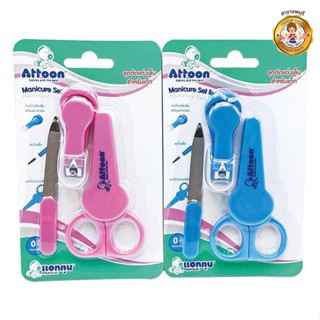 Attoon Manicure Set แอทตูน ชุดตัดแต่งเล็บ สำหรับเด็ก