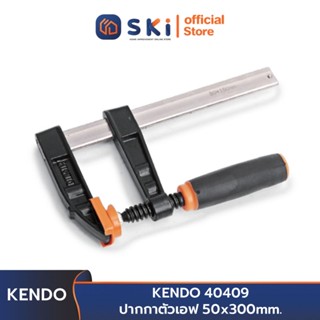 KENDO 40409 ปากกาตัวเอฟ 50x300 mm. | SKI OFFICIAL