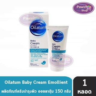 Oilatum Baby Cream Emollient 150g [1 หลอด] ออยลาตุ้ม ครีมบำรุงผิว สูตรอ่อนโยน สำหรับผิวแพ้ง่าย ผิวแห้งมาก