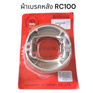 ผ้าเบรคหลัง RC100 SUZUKI