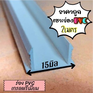 ร่องPVC 15mm. 2เมตร งาน​พรีเมี่ยม​ เซาะร่อง PVC ร่องตกแต่งผนังปูน ราคาถูก​ (100เส้น)​ ส่งเร็วทั่วไทย