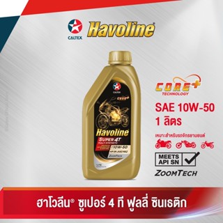 Caltex น้ำมันเครื่องสังเคราะห์แท้ ฮาโวลีน ซูเปอร์ 4 ที ฟูลลี่ ซินเธติก SAE 10W-50 สำหรับรถจักรยานยนต์ (ขนาด 1 ลิตร)