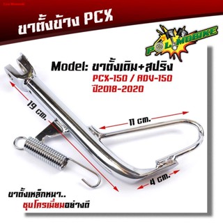 จัดส่งจากกรุงเทพขาตั้งข้าง pcx150 adv150 ปี2018-2020 เดิม/โหลด- ชุบโครเมี่ยมพร้อมสปริงชุบ/ขาตั้งมอเตอร์ไซด์