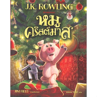 หนังสือ หมูคริสต์มาส ผู้แต่ง J.K. Rowling สนพ.นานมีบุ๊คส์ หนังสือวรรณกรรมเยาวชน