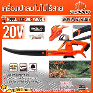 PUMPKIN เครื่องเป่าลม เป่าใบไม้ 20V. รุ่น INF-28LF (50334) ไร้สาย (เครื่องเปล่า) ปรับได้ 6 ระดับ เป่าลม แบตเตอรี่