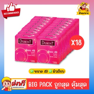 ถุงยางอนามัย Dumont Condom **แบบคุ้มที่สุดถูกสุด** รุ่น Basic เบสิค 49  จำนวน 18 กล่อง (1 กล่อง บรรจุ 3 ชิ้น)