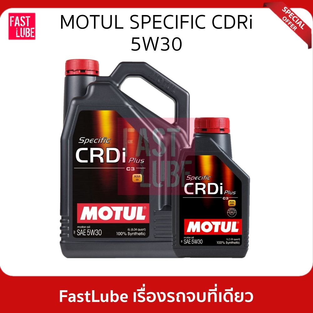 (ใส่โค้ด12DD215 ลดสูงสุด 800.-) น้ำมันเครื่อง ดีเซล MOTUL Specific CRDi Plus 100% Synthetic 5W30 (6+1L) สำหรับ DPF
