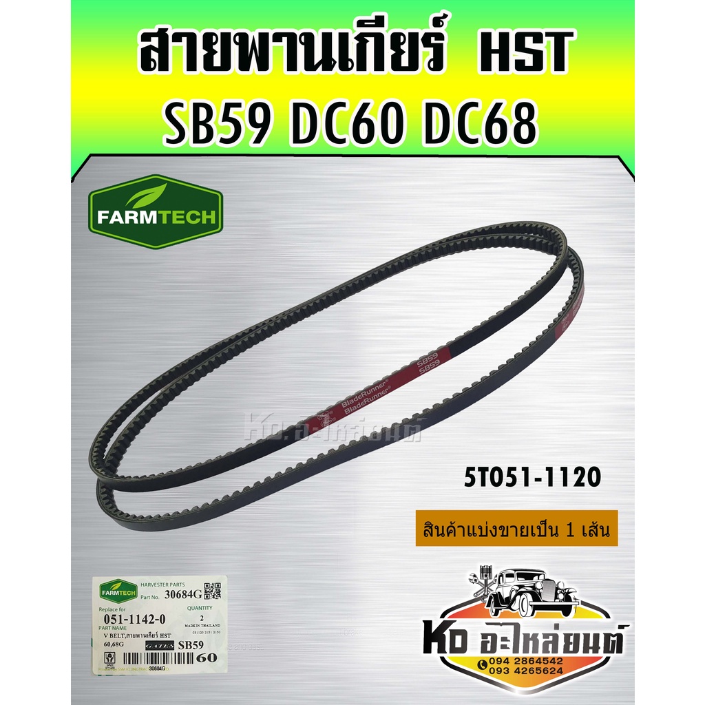 สายพานเกียร์ HST DC60 DC68 SB59 5T051-11420 FARMTECH