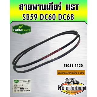 สายพานเกียร์ HST DC60 DC68 SB59 5T051-11420 FARMTECH