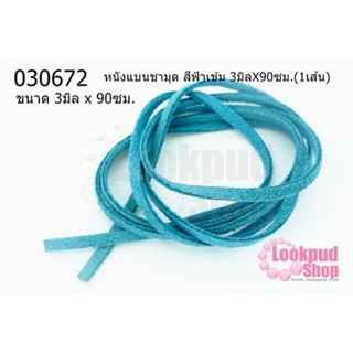 หนังแบนชามุด สีฟ้าเข้ม 3มิลX90ซม.(1เส้น)