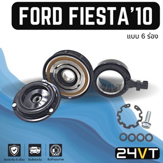 คลัชคอมแอร์ ฟอร์ด เฟียสต้า 2010 - 2013 (6 ร่อง) FORD FIESTA 10 - 13 6PK คอมแอร์ คอมใหม่ คลัชคอม ชุดคลัช มูเล่ย์ ชุดมูเล่