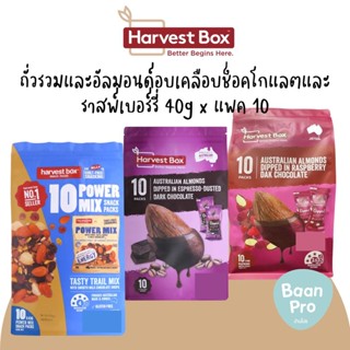 HARVEST BOX ฮาร์เวสต์บ็อกซ์ อัลมอนด์กาแฟช็อค/ Trail mix นำเข้าจากออสเตรเลีย