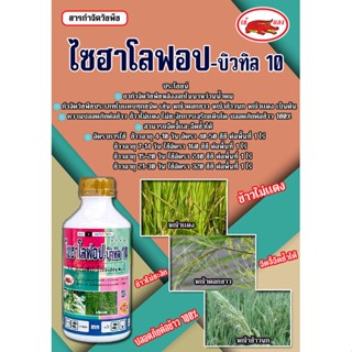 ไซฮาโลฟอบ บิวทิล10%W/V EC ยากำจัดวัชพืชใบแคบทุกชนิด โดยเฉพาะหญ้าดอกขาว ฉีดจี้ฉีดซ้ำได้ ไมเป็นพิษต่อข้าว
