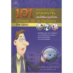 101 บทสนทนาจีน พร้อมใช้สื่อสารธุรกิจในจีน +MP3 จำหน่ายโดย ผู้ช่วยศาสตราจารย์  สุชาติ สุภาพ