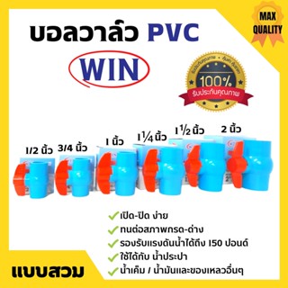 บอลวาล์ว PVC ( แบบสวม ) ตรา WIN ขนาด 1 .1/2 นิ้ว - 2 นิ้ว ราคาต่อชิ้น พีวีซีคุณภาพดี สินค้าพร้อมส่ง 🎊🎉 ยังไม่มีคะแนน 0 ข