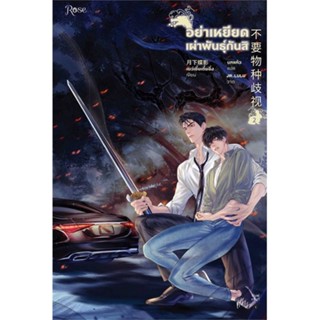 Amarinbooks (อมรินทร์บุ๊คส์) หนังสือ อย่าเหยียดเผ่าพันธุ์กันสิ เล่ม 2