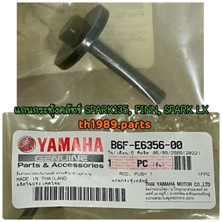 B6F-E6356-00 แกนกระทุ้งคลัทช์ SPARK135 , FINN , SPARK LX อะไหล่แท้ YAMAHA