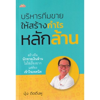 Se-ed (ซีเอ็ด) : หนังสือ บริหารทีมขายให้สร้างกำไรหลักล้าน