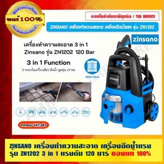 ZINSANO เครื่องทำความสะอาด เครื่องฉีดน้ำแรง รุ่น ZN1202 (3 in 1) แรงดัน 120 บาร์ ของแท้ 100% ร้านเป็นตัวแทนโดยตรง