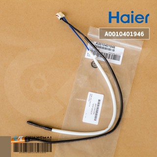 A0010401946 เซ็นเซอร์แอร์ Haier (TEMP SENSOR) เซ็นเซอร์แอร์ไฮเออร์ (สายคุ่) อะไหล่แอร์ ของแท้ศูนย์