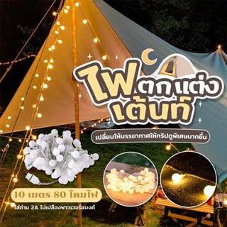 ไฟประดับเต้นท์ 20เมตร 200led ไฟตกแต่งห้อง ไฟเชอรี่ 🍒 ไฟกลม camping แค้มป์ปิ้ง ไฟคริสต์มาส ไฟแต่งห้อง ไวท์​มีแบบใ