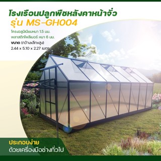 Green House โรงเรือนปลูกพืช ปลูกผักผลไม้ ปลูกต้นไม้ Greenhouse ขนาด  2.44x5.01x2.27เมตร โครงอลูมิเนียม ผนังและหลังคาโพลี