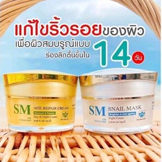 ครีมรกพืช SM Skincare ขนาด 10 กรัม 1 ชุด เดย์ครีมและไนท์ครีม สลายสิว ฝ้า กระ จุดด่างดำ ริ้วรอย หน้าอกมองคล้ำ