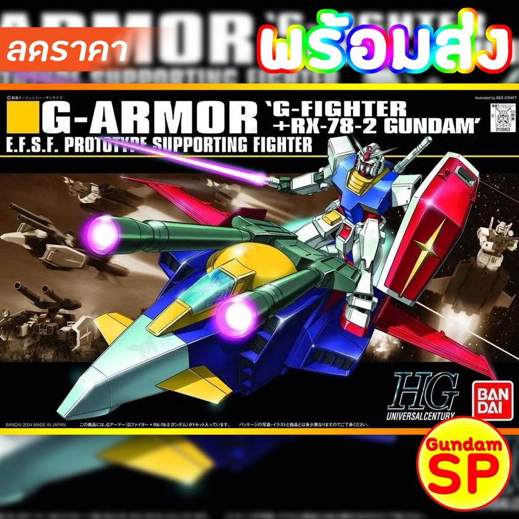 พร้อมส่งจ้า HGUC 1/144 G-Armor G-Fighter RX-78-2 Gundam HG