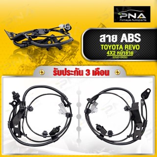 สายABS TOYOTA REVO 2WD หน้าซ้าย ใหม่เทียบคุณภาพดีรับประกัน3 เดือน (89543-0K050)