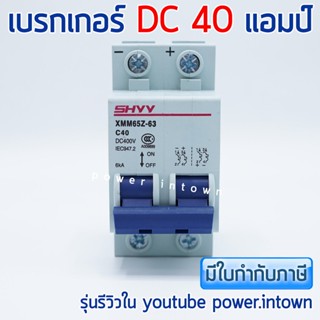 เบรกเกอร์ DC 40 แอมป์ สำหรับตัดไฟ DC ราคารวม VAT