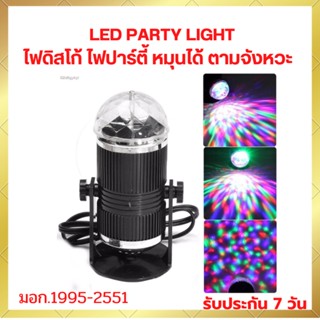 ไฟดิสโก้เทค ไฟเทค ไฟดิสโก้ ไฟปาร์ตี้ ไฟตื๊ด ไฟปาร์ตี้ LED Mini Party Light รับประกันสินค้า 1 เดือน พร้อมส่ง