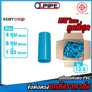 ข้อต่อตรงยกลัง ขนาด 4, 6, 8 หุน ตรา QUALITY PIPE ชั้น 13.5 หนา ถูก คุ้ม ราคาส่ง