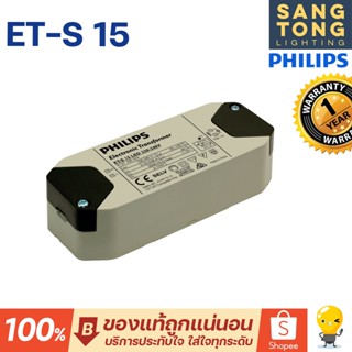 [ราคาพิเศษ] Philips et-s 15 หม้อแปลง อิเล็คทรอนิกส์ สำหรับ หลอด LED Mr.16 ไม่เกิน 15W