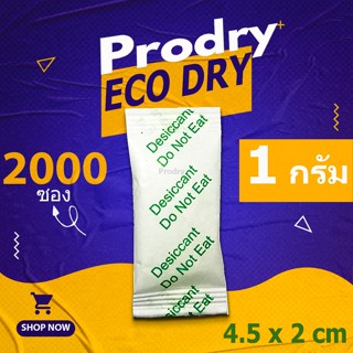 กันชื้น 1 กรัม 2000 ซอง(กระดาษเขียว)รุ่นอีโค่ ดราย ผลิตจากธรรมชาติ ไม่ทำลายสิ่งแวดล้อม(เม็ดกันชื้น,desiccant)31438106123